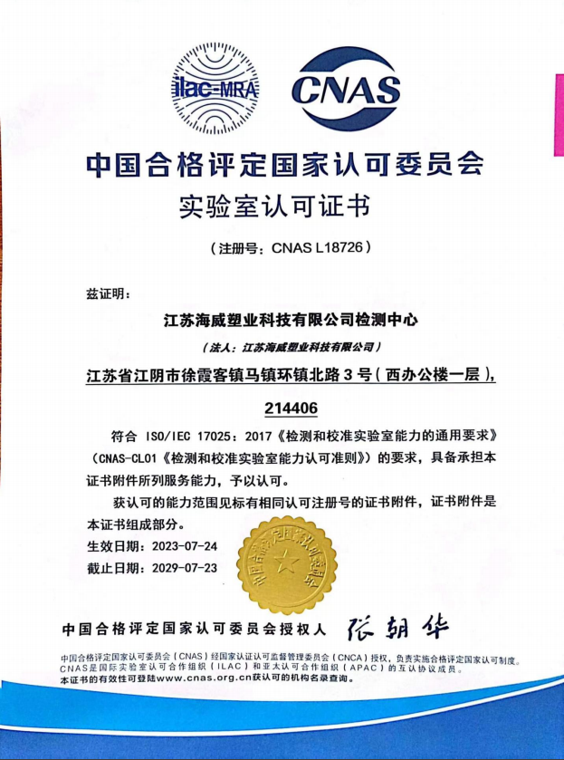CNAS國家實驗室認可證書